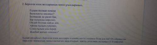 Берілген өлең жолдарын мәнін ұғындырыңыз