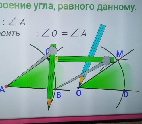 Дано: угол А Построить: угол О равен углу АДоказать: угол А равен углу О