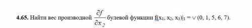 Найти вес df/dx2 производной булевой функции f(x1, x2, x3)|1 = (0, 1, 5, 6, 7).
