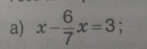 Розв'яжи рівняння. x-6/7x = 3