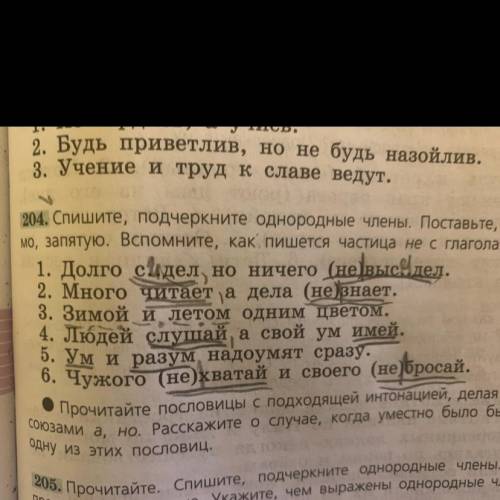 Упр. 204 переписать предложения, подчеркнуть однородные члены предложения, составить схемы однородны