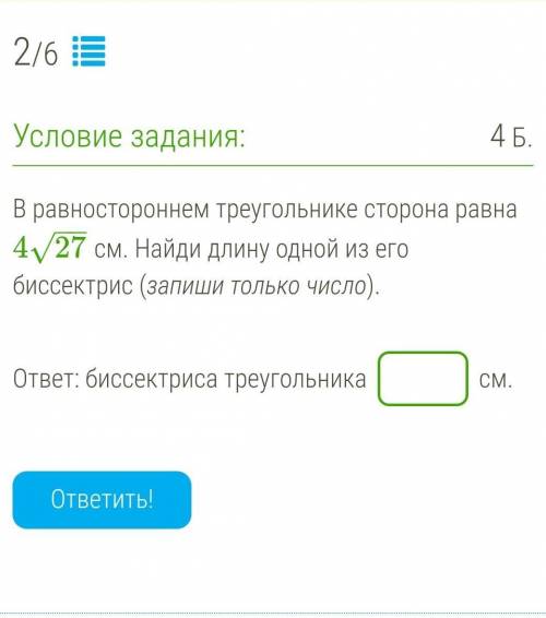 В равностороннем треугольнике сторона равна 427−−√ см. Найди длину одной из его биссектрис (запиши т