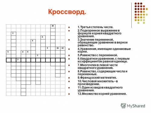 за кроссворд! Решите ДО ЗАВТРА