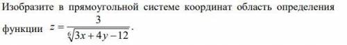 Изобразите в прямоугольной системе координат область определения функции ОЧЕНЬ