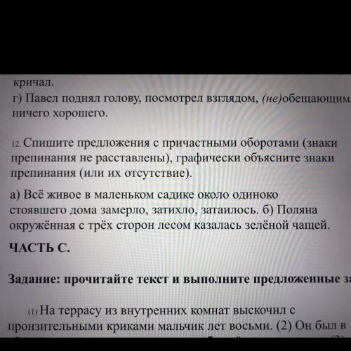 ‼️ 12. Спишите предложения с причастными оборотами (знаки препинания не расставлены),графически объя