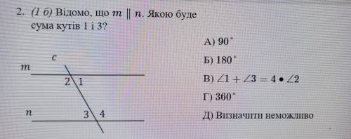 2. (1 б) Відомо, що m || п. Якою буде сума кутів 1 і 3? А) 90° С Б) 180° B) Z1 +23 = 4. 22 21 Г) 360