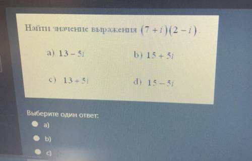 , очень нужно, Найти значение выражения (7 +і) (2 -і). а) 13 – 5i b) 15+ 5i C) 13+5i d) 15-5i