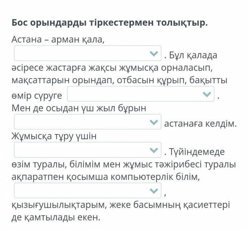 Нұр-Сұлтан – жастар қаласы Бос орындарды тіркестермен толықтыр. Астана – арман қала, . Бұл қалада ә