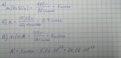 А) Вычислить количество вещества серной кислоты H2SO4, соответствующее массе 490 г. б) Вычислите кол