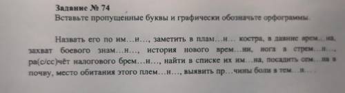 Вставьте пропущеные буквы и графически обозначте орфограмы