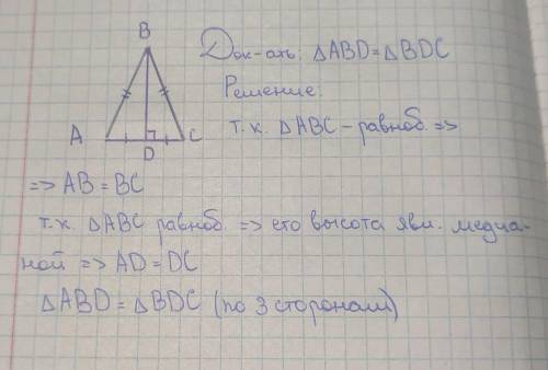 4) Постройте равнобедренный треугольник. Из вершины на основание треугольника опустите высоту. Докаж