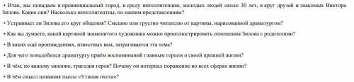 ответьте на вопросы по пьесе Утиная охота