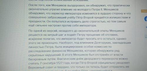 3 причины отстранения Меншикова от власти.