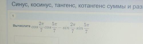 Cos2π/7cos5π/7-sin2π/7sin5π/7 решить