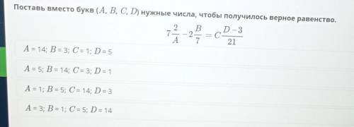 Поставь вместо букв (А, В, С, D) нужные числа, чтобы получилось верное равенство. 7 2/a-2 b/7= C D-3