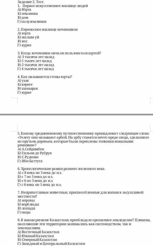 Задание 2. Тест. Первое искусственное жилище людей А) Юрта Б) землянка В) дом Г) полуземлянки 2. Пер