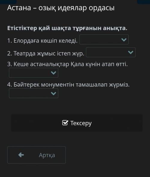 Астана – озық идеялар ордасы Етістіктер қай шақта тұрғанын анықта. 1. Елордаға көшіп келеді. 2. Теат