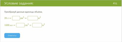 Преобразуй данные единицы объёма. 20 л= дм3 = м3 1600 мл= см3 =