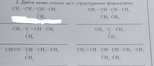 Дайте назви сполук за їх структурними формулами