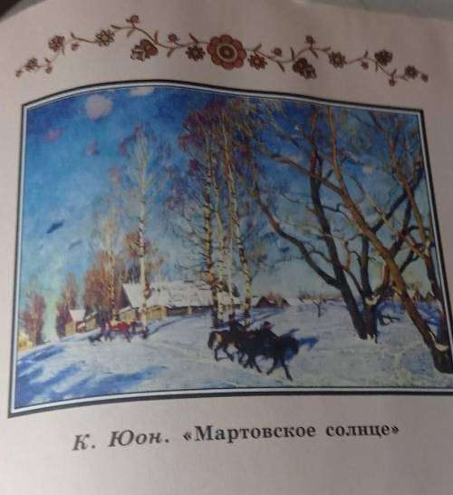 Сочинение. описать картину К.Юон Мартовское солнце