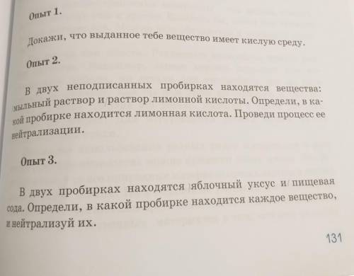 На стр 131 описаны опыты 1,2,3 , опишите как можно определить среду предложенных растворов, запишите