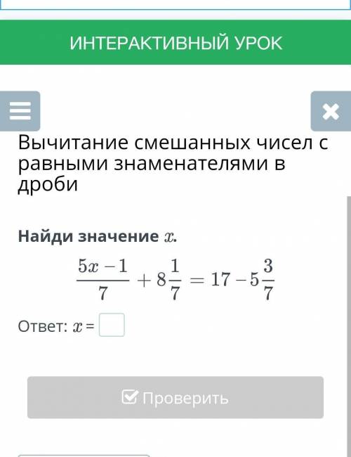 Найдите х 5х-1/7+8 1/7=17-5 3/7 ОЧЕНЬ !