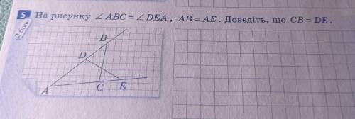На рисунку <ABC=<DEA,AB=AE.Доведіть,що CB=DE