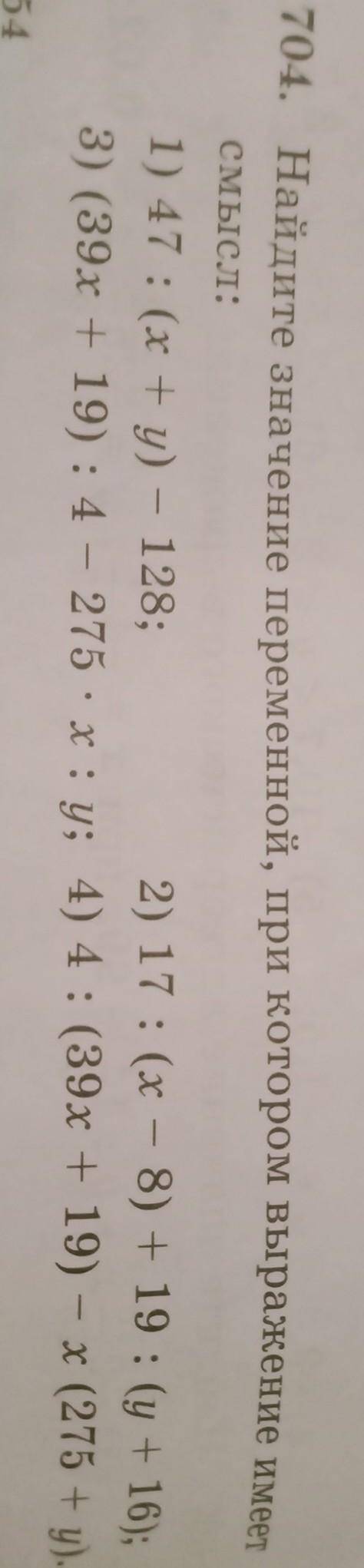 Найдите значение переменной, при котором выражение имеет смысл: 1) 47:(х+у)-128 ;