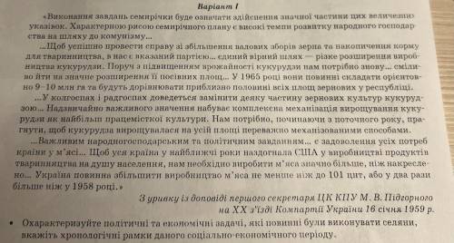 Варіант 1 «Виконання завдань семирічки буде означати здійснення значної частини цих величезни» указі