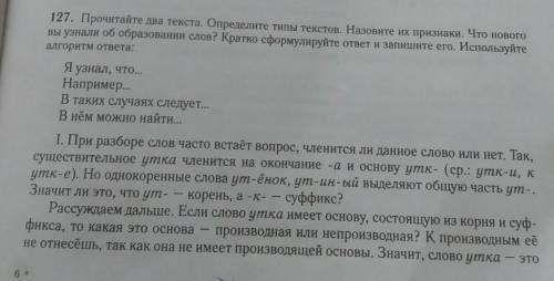 127. Прочитайте два текста. Определите типы текстов. Назовите их признаки. Что нового вы узнали об о