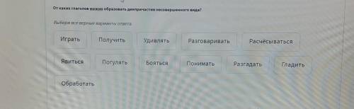 От каких глаголов можно образовать деепричастия несовершенного вида? Выбери все верные варианты отве
