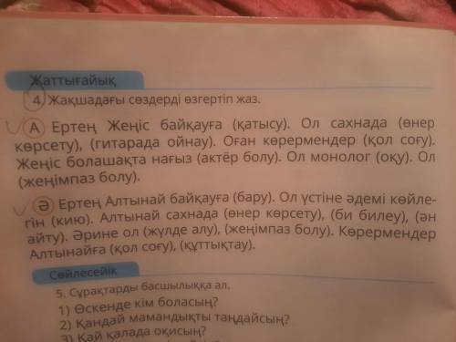 Жақшадағы сөздерді өзгертіп жаз