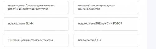 Установите соответствие между историческими деятелями и занимаемыми ими постами. Л.Д. Троцкий В.И.Ле