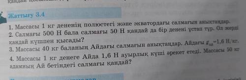 Массасы 1 кг дененин полюстеги жане экватордагы салмагын агыктандар.