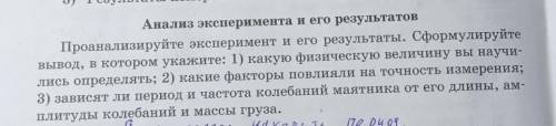 Тема: исследование колебаний нитяного маятника Анализ эксперимента и его результатов.ответьте.