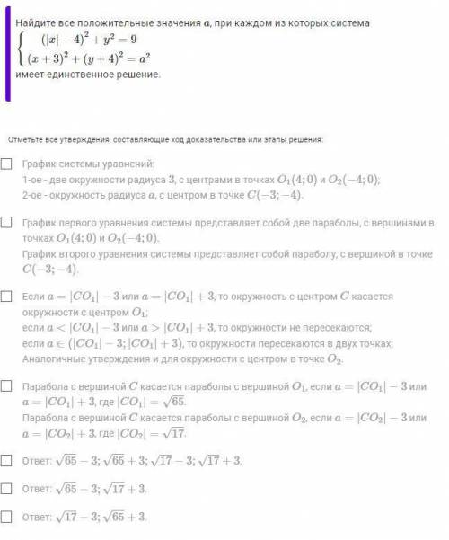 Найдите все положительные значения a, при каждом из которых система имеет единственное решение.