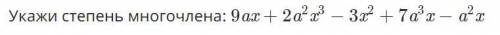 1. Выполните умножение: -3х^5(4х-х²) 2. Укажите степень многочлена: 9ax+2a²x³-3x²-7a²x-a²x 3. Запиши