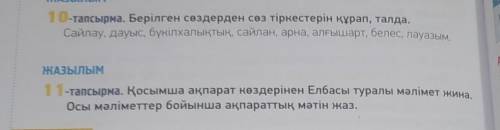 с казахским языком за 2 задание (10-11задание)