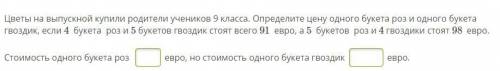 Цветы на выпускной купили родители учеников 9 класса. Определите цену одного букета роз и одного бук