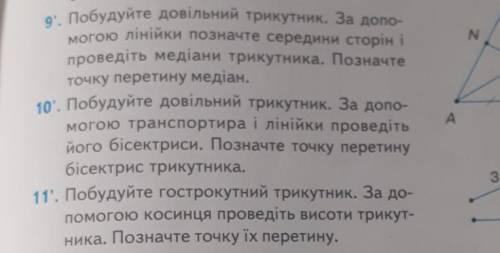 Побудуйте довільний трикутник.За до лінійки позначте середини сторін і проведіть медіани трикутника.