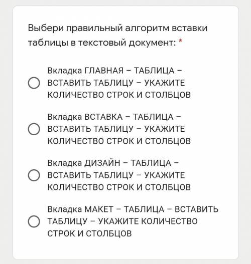Выбери правильный алгоритм вставки таблицы в текстовый документ: * Вкладка ГЛАВНАЯ – ТАБЛИЦА – ВСТАВ