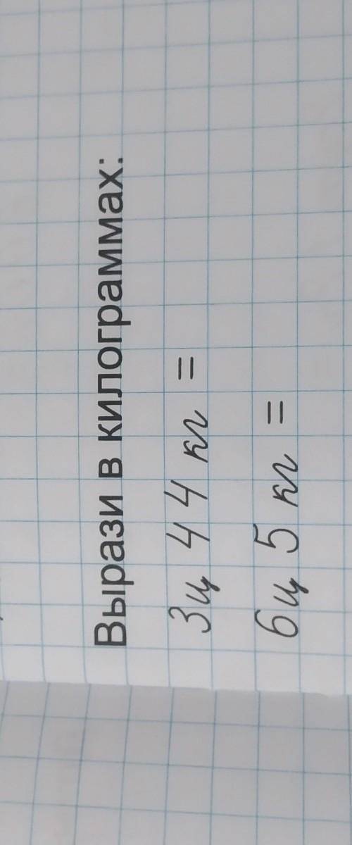 Вырази в килограммах: 3 44 км = би 5 кл = ,