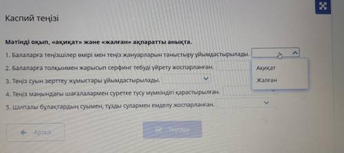 Каспий теңізі Мәтінді оқып, «ақиқат» және «жалған» ақпаратты анықта. 1. Балаларға теңізшілер өмірі м