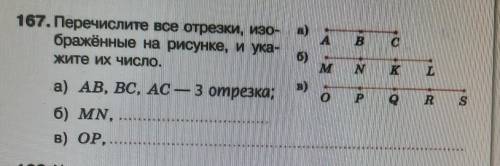 167. Перечислите всё отрезки, изображенные на рисунке , и укажите их число. а) AB, BC. AC- 3 отрезка