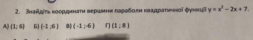 Знайдіть координати вершини параболи квадратичної функції у= х^2 - 2x +7