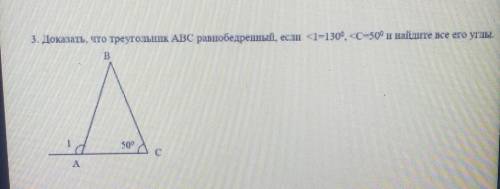 3. Доказать, что треугольник ABC равнобедреный, если<1-130, <С-50°и найдите все его углы . это