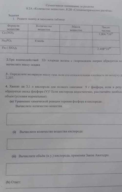 С ХИМИЕЙ НАДО 1; 2; И 4 ЗАДАНИЕ. 2 ЗАДАНИЕ: При взаимодействии 32 г хлорида железа с гидроксидом нат