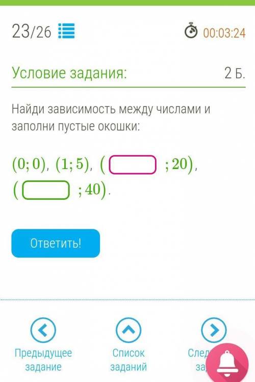 Найди зависимость между числами и заполни пустые окошки: (0;0), (1;5), (;20), (;40). ответить