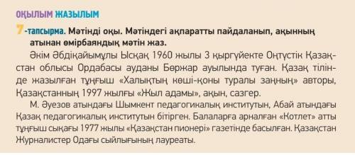 -тапсырма. Мәтiндi окы. Мәтіндегі ақпаратты пайдаланып, акынның атынан емiрбаяндык мәтін жаз. Әкiм Ә