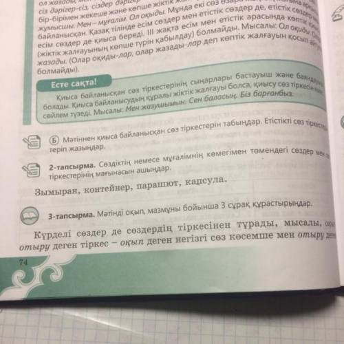 3-тапсырма. Мәтінді оқып, мазмұны бойынша 3 сұрақ құрастырыңдар.